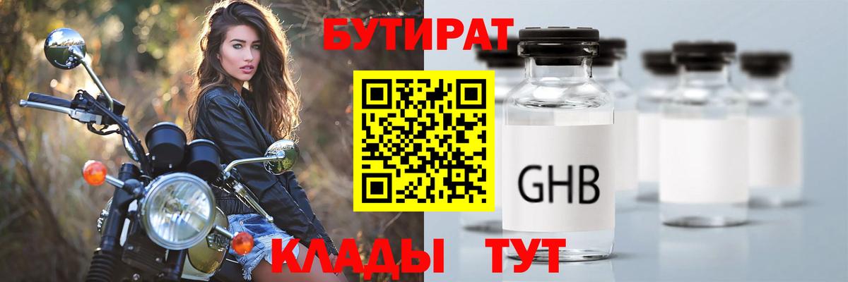 Бутират GHB  Барнаул 