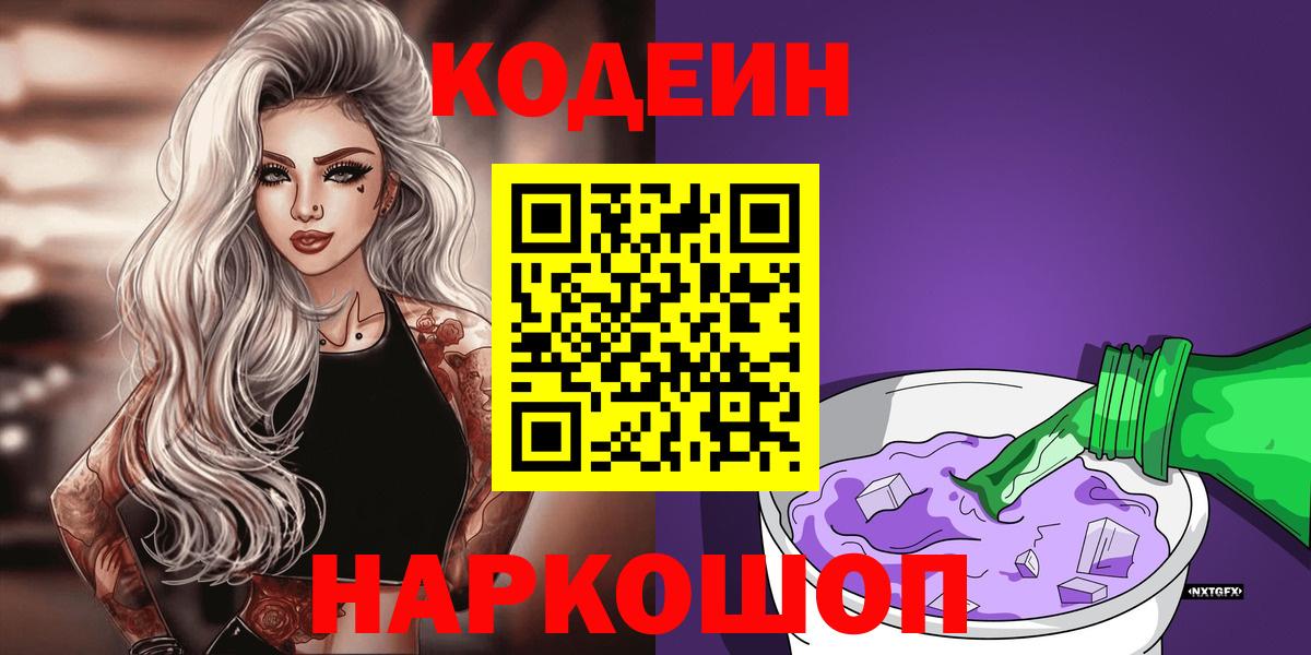 Codein Purple Drank Барнаул